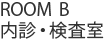 ROOM B　内診・検査室