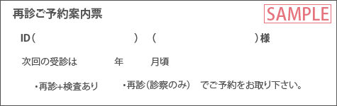 再診ご予約案内票　サンプル