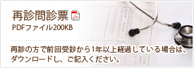 再診問診票：再診の方で前回受診から1年以上経過している場合は、ダウンロードし、ご記入ください。