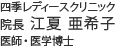 四季レディースクリニック　院長  江夏 亜希子　医師・医学博士