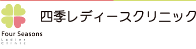 四季レディースクリニック