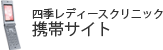 四季レディースクリニックスマートフォンサイト